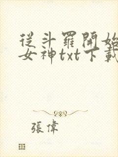 从斗罗开始俘获女神txt下载封面