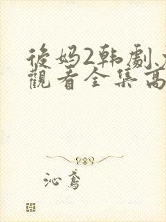 后妈2韩剧免费观看全集高清