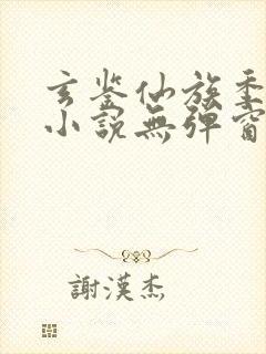 玄鉴仙族季越人小说无弹窗