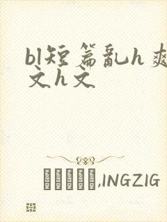 bl短篇乱h爽文h文