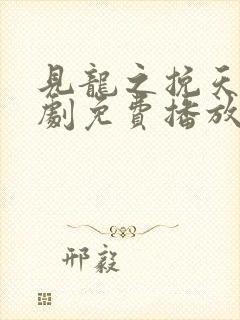 见龙之挽天倾短剧免费播放