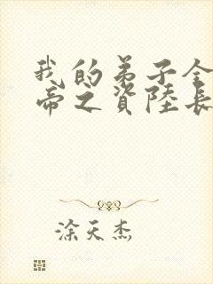 我的弟子全是大帝之资陆长生小说笔趣阁