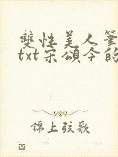 双性美人笔趣阁txt宋颂今的小说封面