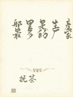 哪里是生产袜子最多的厂家?封面