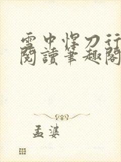 雪中悍刀行在线阅读笔趣阁