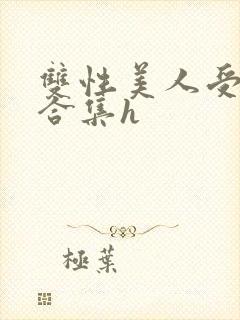 双性美人受短篇合集h