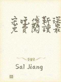 宋晚傅靳琛全文免费阅读最新章节