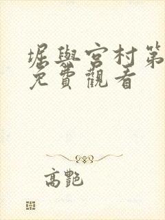 堀与宫村第二季免费观看