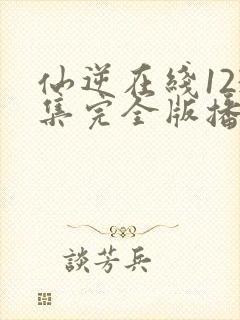 仙逆在线123集完全版播放