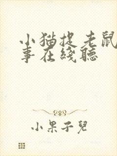 小猫捉老鼠的故事在线听