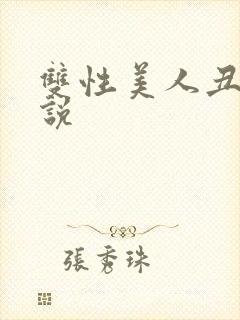 双性美人丑攻小说