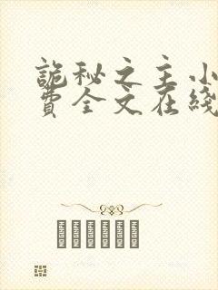 诡秘之主小说免费全文在线