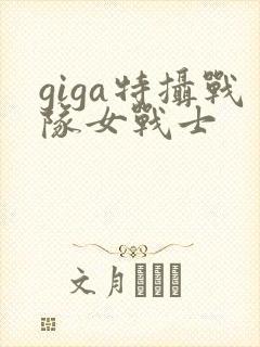 giga特摄战队女战士封面