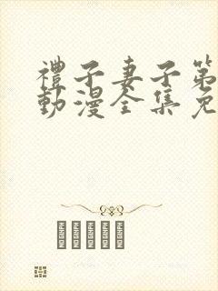 礼子妻子第一季动漫全集免费观看