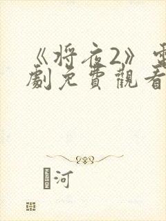 《将夜2》电视剧免费观看