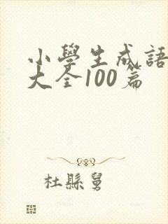 小学生成语故事大全100篇