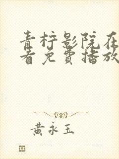 青柠影院在线观看免费播放电视剧8月