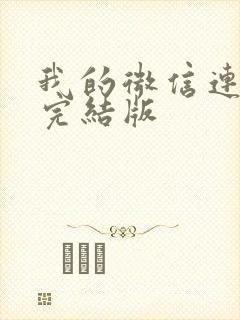 我的微信连三界完结版封面