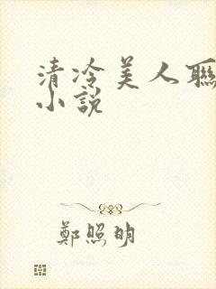清冷美人联姻后小说封面