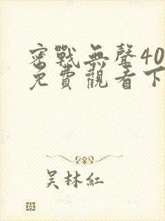 密战无声40集免费观看下载封面