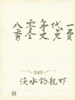 八零年代一只独秀全文免费阅读