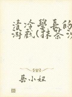 清冷学长的神奇游戏(抹茶沙冰)