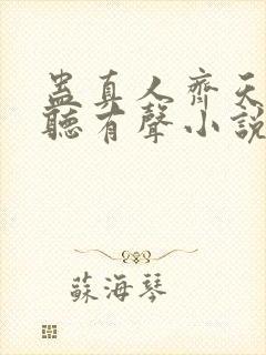 蛊真人齐天小说听有声小说封面