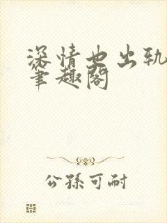 深情也出轨by笔趣阁封面