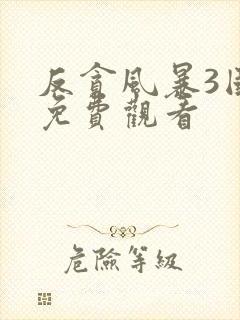 反贪风暴3国语免费观看封面