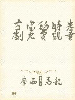 有你的时光电视剧免费观看完整版高清