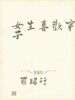 女生喜欢穿白袜子