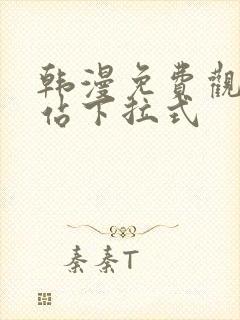 韩漫免费观看网站下拉式