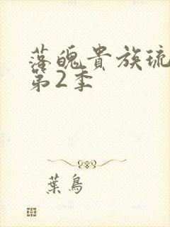 落魄贵族琉璃川第2季