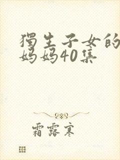 独生子女的婆婆妈妈40集