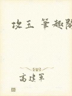 攻玉 笔趣阁封面