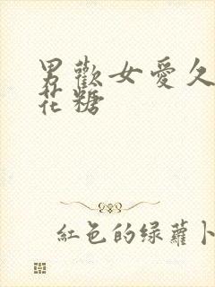 男欢女爱久石棉花糖