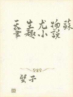 天生尤物苏雪薇笔趣小说