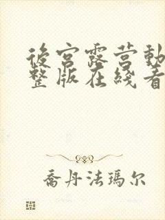 后宫露营动漫完整版在线看观看免费