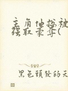 主角他总被疯批强取豪夺(封面