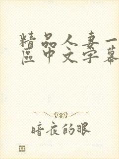 精品人妻一区二区中文字幕