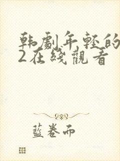 韩剧年轻的嫂子2在线观看封面