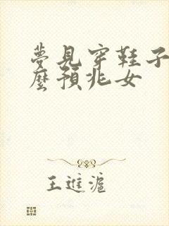 梦见穿鞋子是什么预兆女