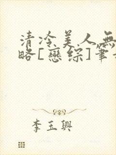 清冷美人无需攻略[恋综]笔趣阁