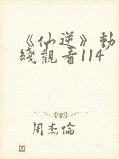 《仙逆》动漫在线观看114