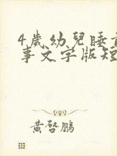 4岁幼儿睡前故事文字版短故事