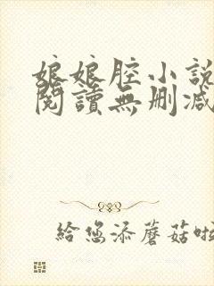 娘娘腔小说全文阅读无删减笔趣阁