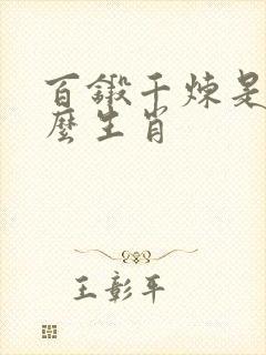 百锻千炼是指什么生肖