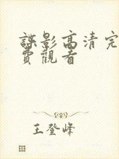 谍影高清完整免费观看