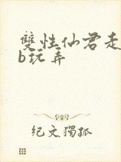 双性仙君走绳抽b玩弄