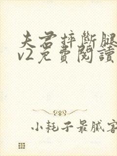 夫君摔断腿后1v2免费阅读